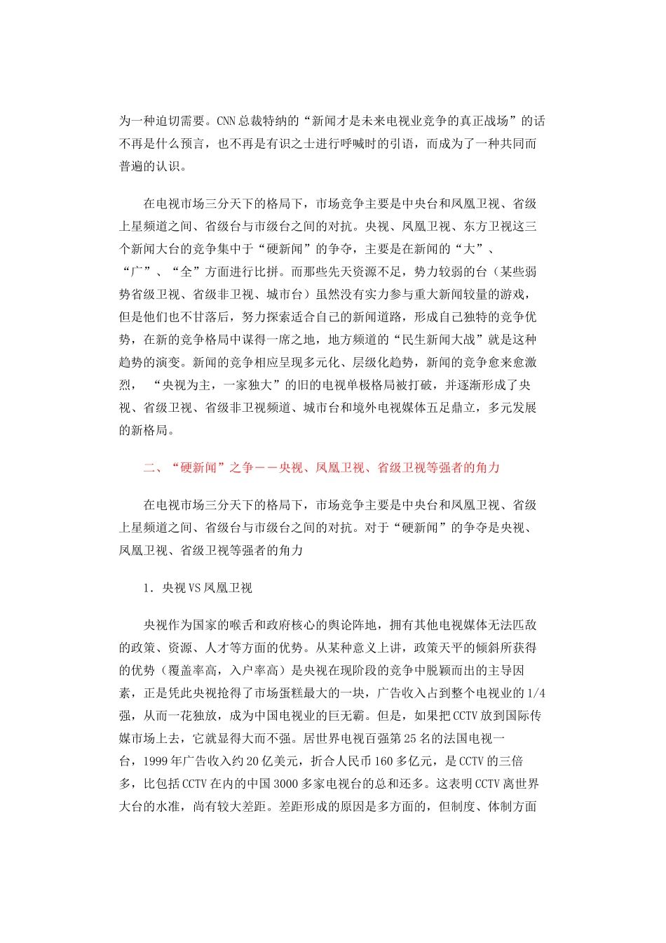 中国电视新闻竞争报告（一）_第3页