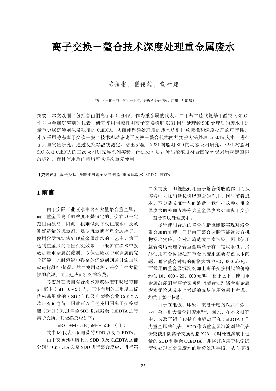 离子交换－螯合技术深度处理重金属废水_第1页