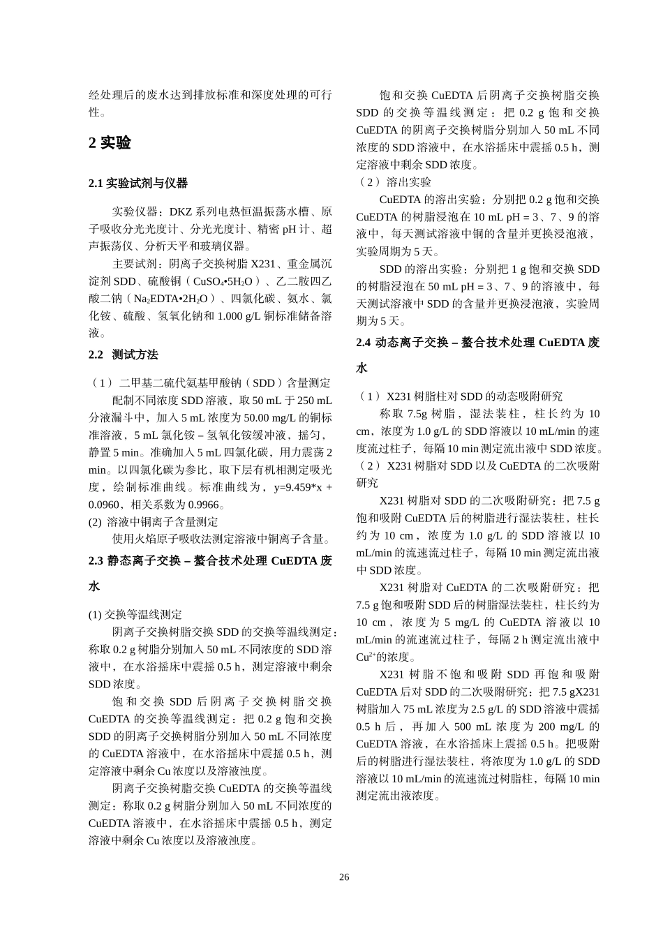 离子交换－螯合技术深度处理重金属废水_第2页