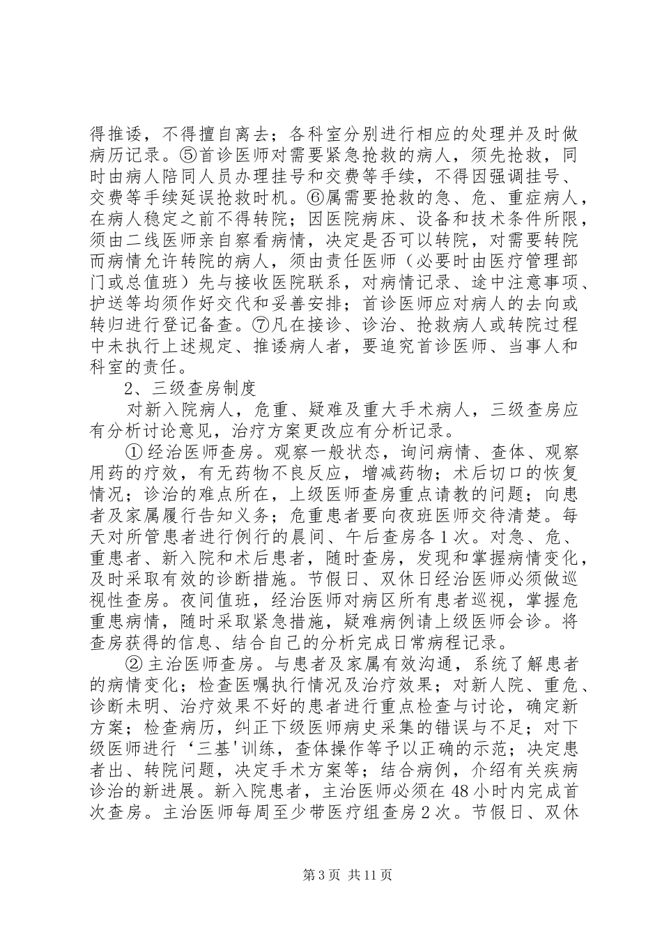 医疗质量和医疗安全的核心规章制度_第3页