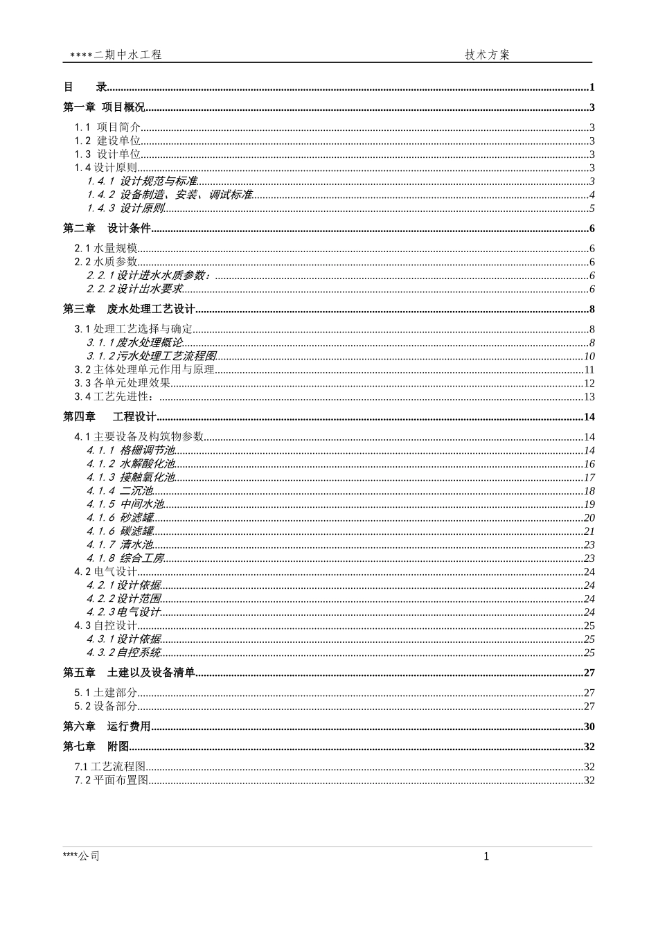 某小区中水回用技术方案培训资料_第2页