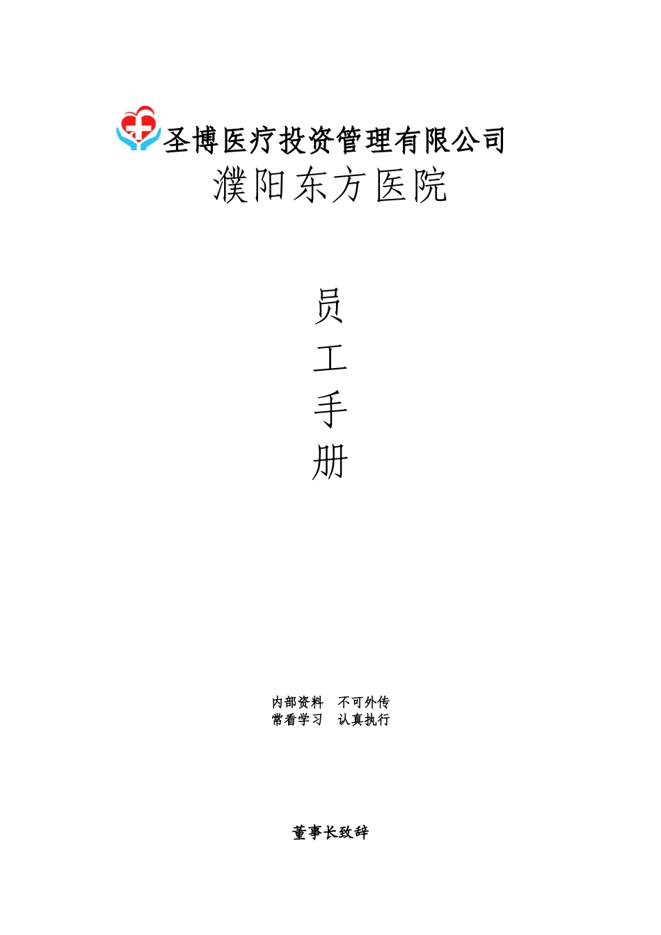 濮阳东方医院员工手册(修订)_第1页