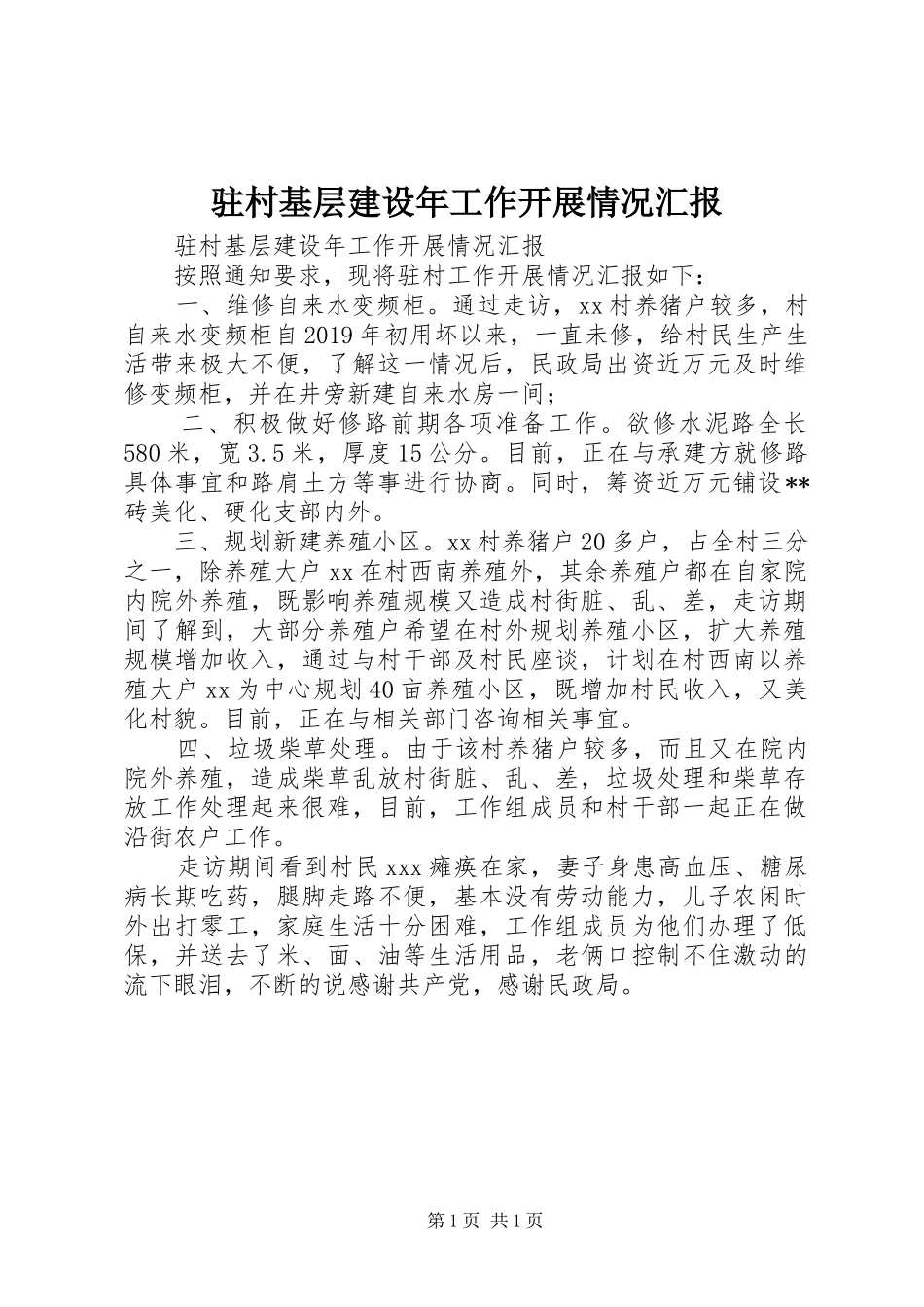 驻村基层建设年工作开展情况汇报 _第1页