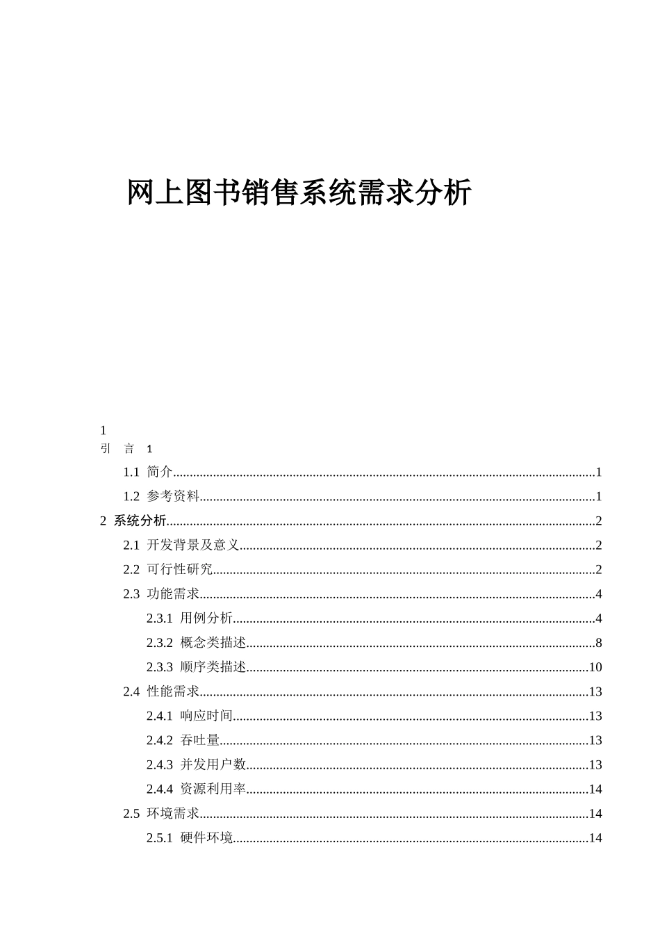 图书销售系统需求分析_第1页