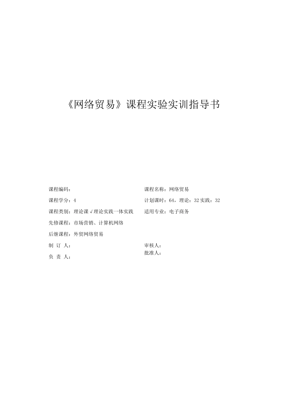 《网络贸易》课程实验实训指导书_第1页