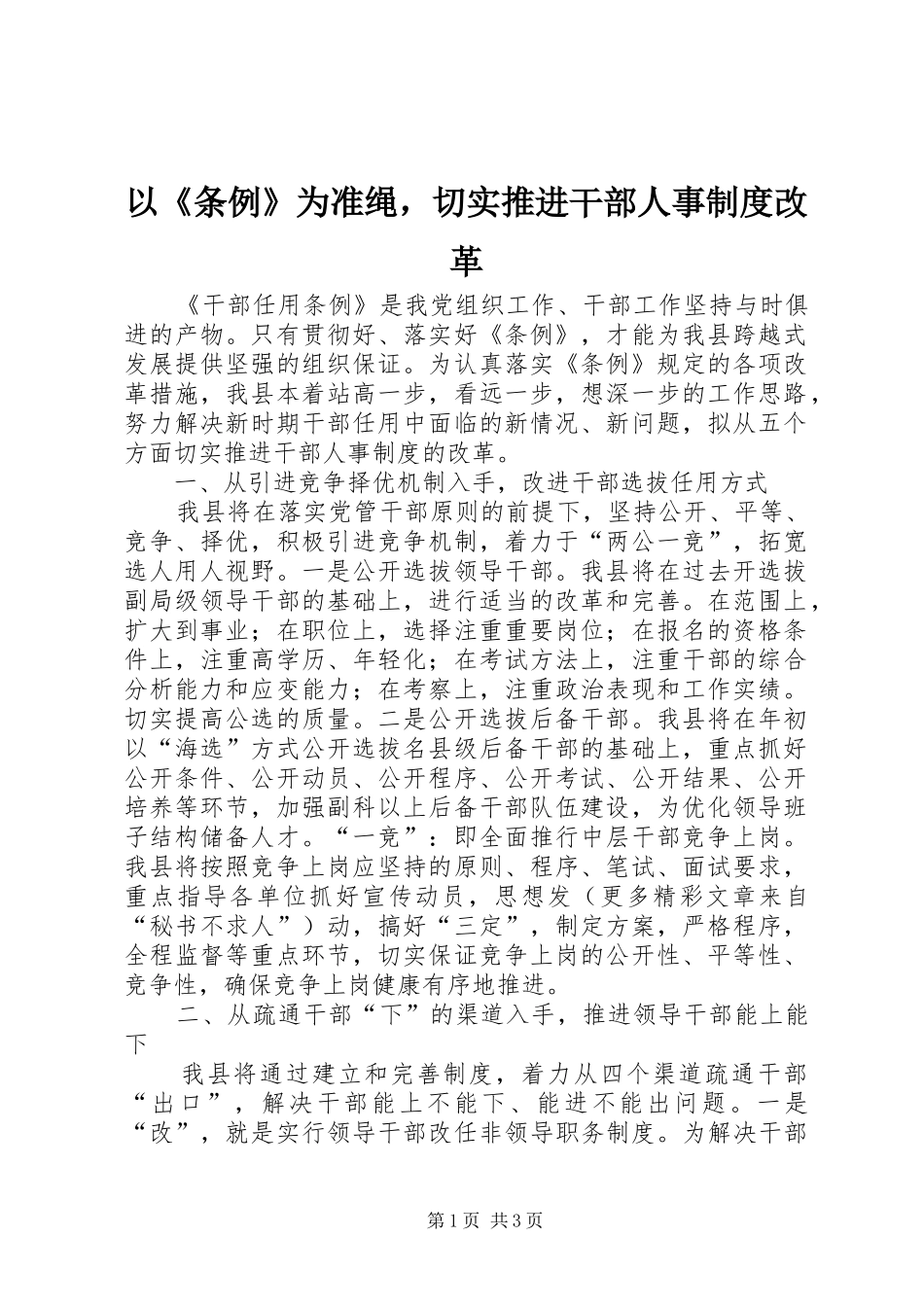 以《条例》为准绳，切实推进干部人事规章制度细则改革_第1页