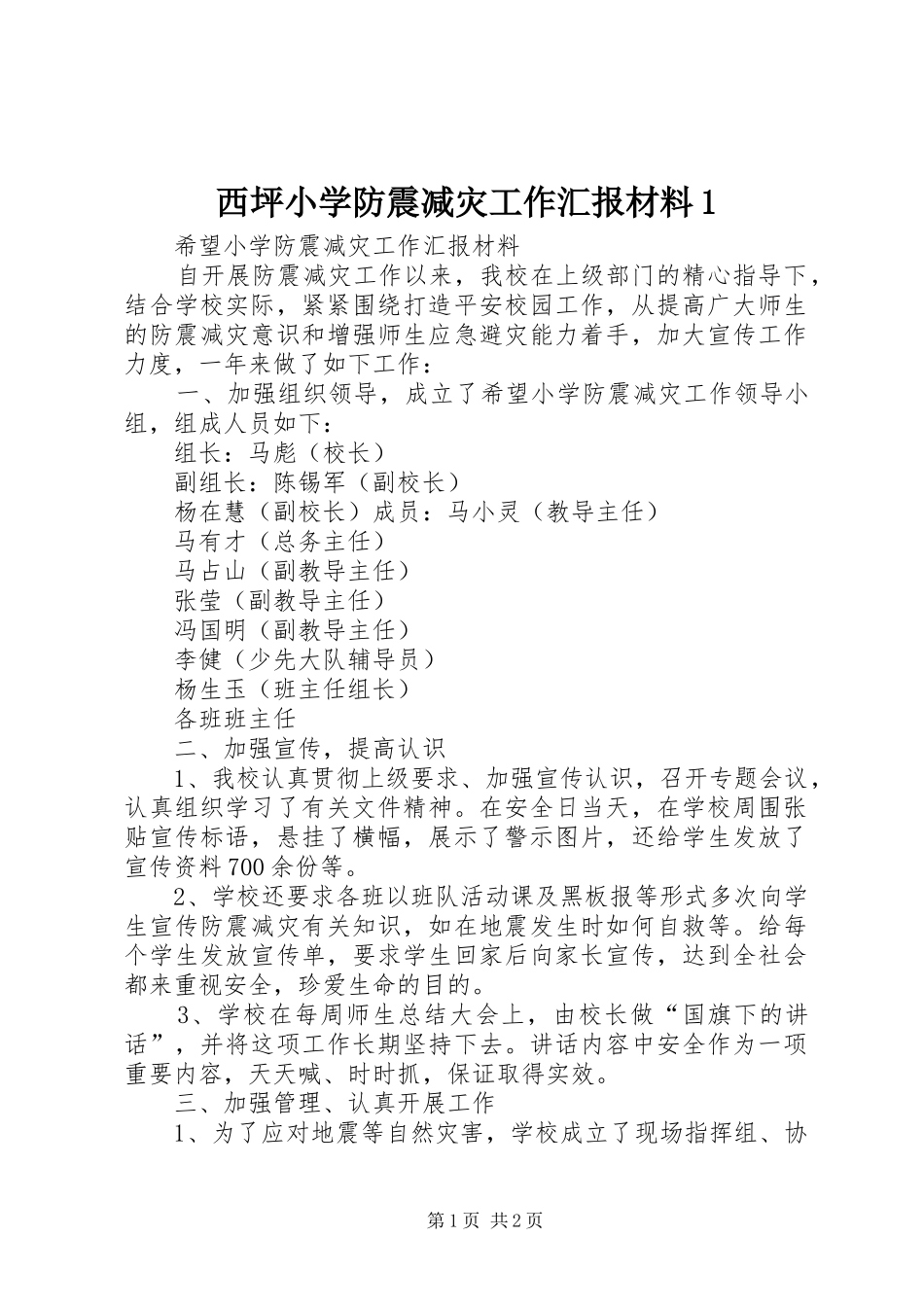 西坪小学防震减灾工作汇报材料1 _第1页