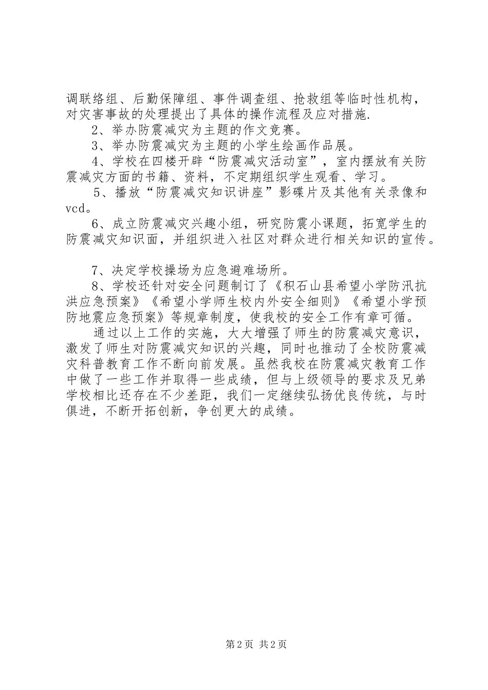 西坪小学防震减灾工作汇报材料1 _第2页