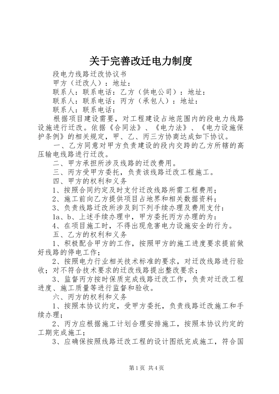 关于完善改迁电力规章制度  (2)_第1页