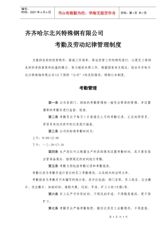 某公司考勤及劳动纪律管理的相关规定