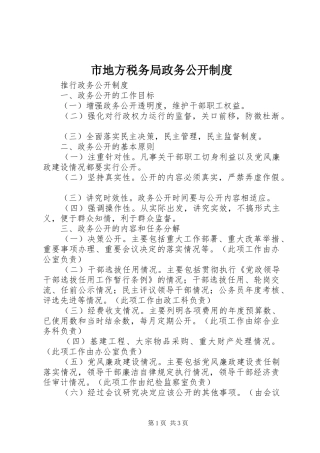 市地方税务局政务公开规章制度