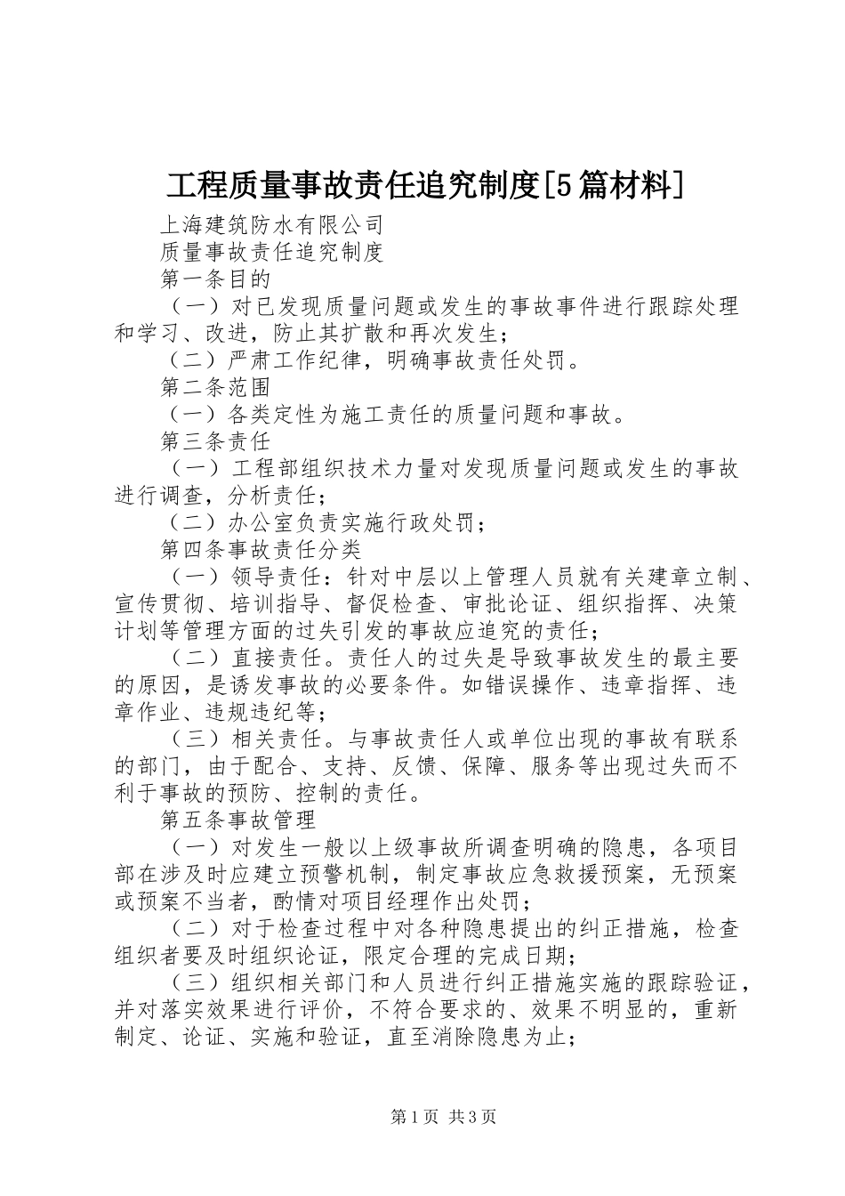 工程质量事故责任追究规章制度[5篇材料]_第1页