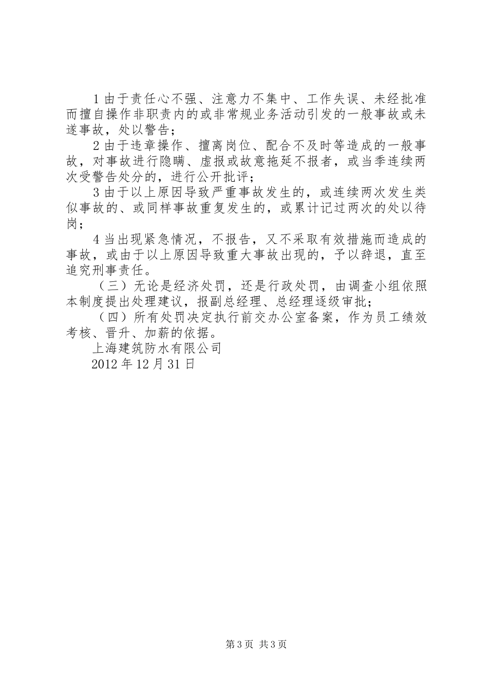 工程质量事故责任追究规章制度[5篇材料]_第3页