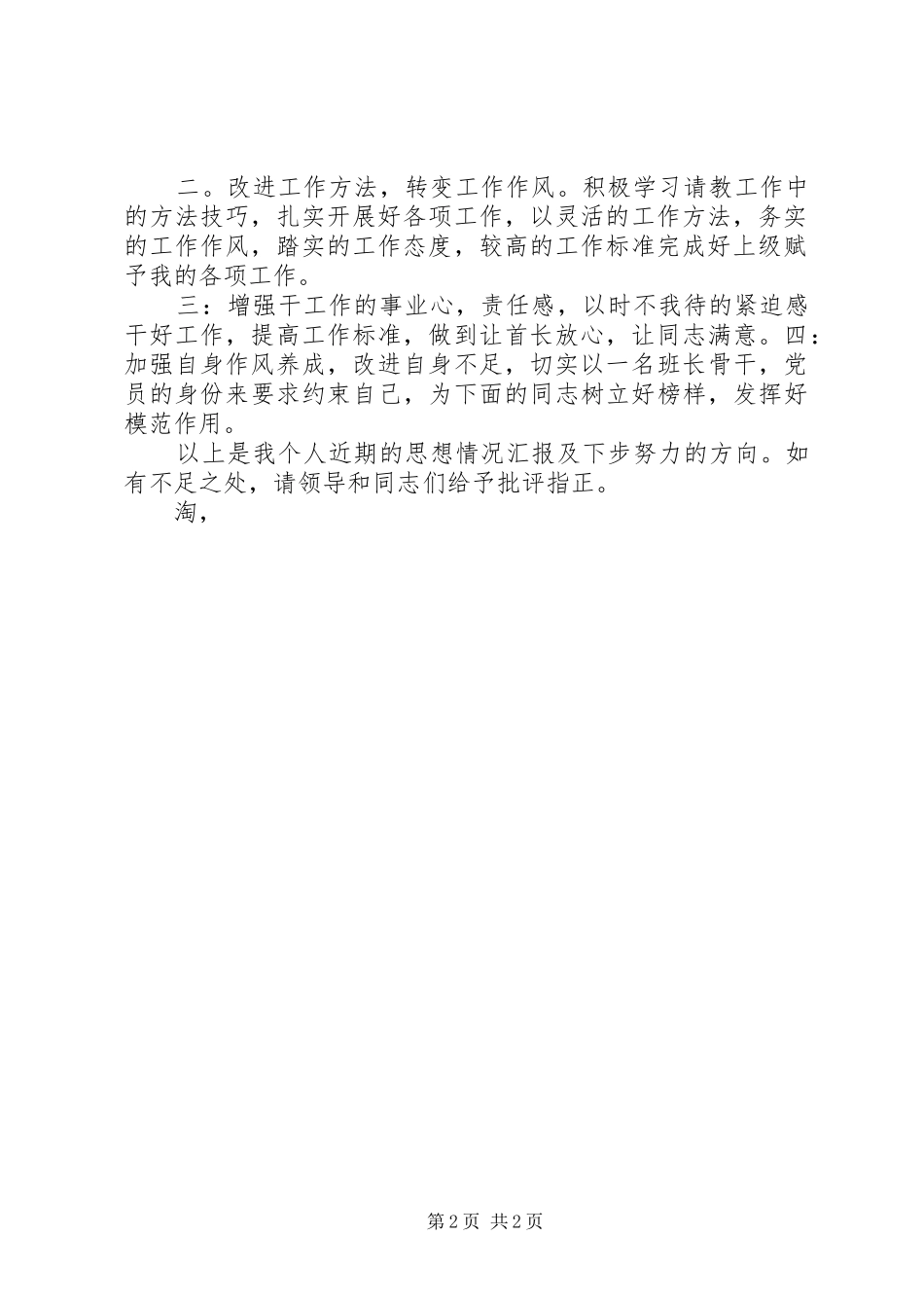 最新部队思想汇报范例 _第2页