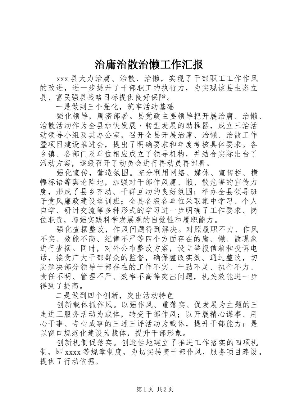 治庸治散治懒工作汇报 _第1页