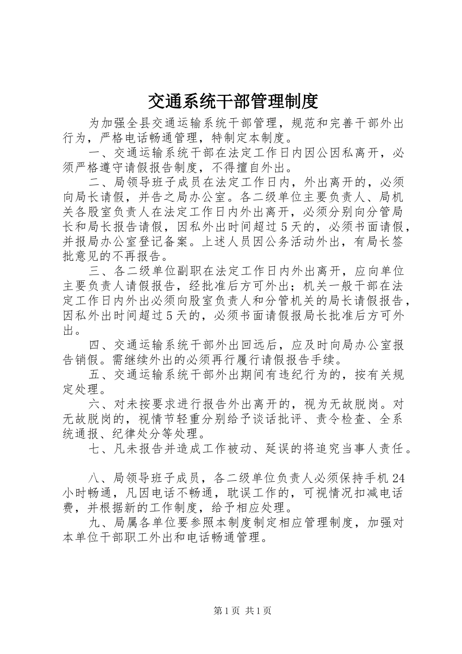 交通系统干部管理规章制度_第1页