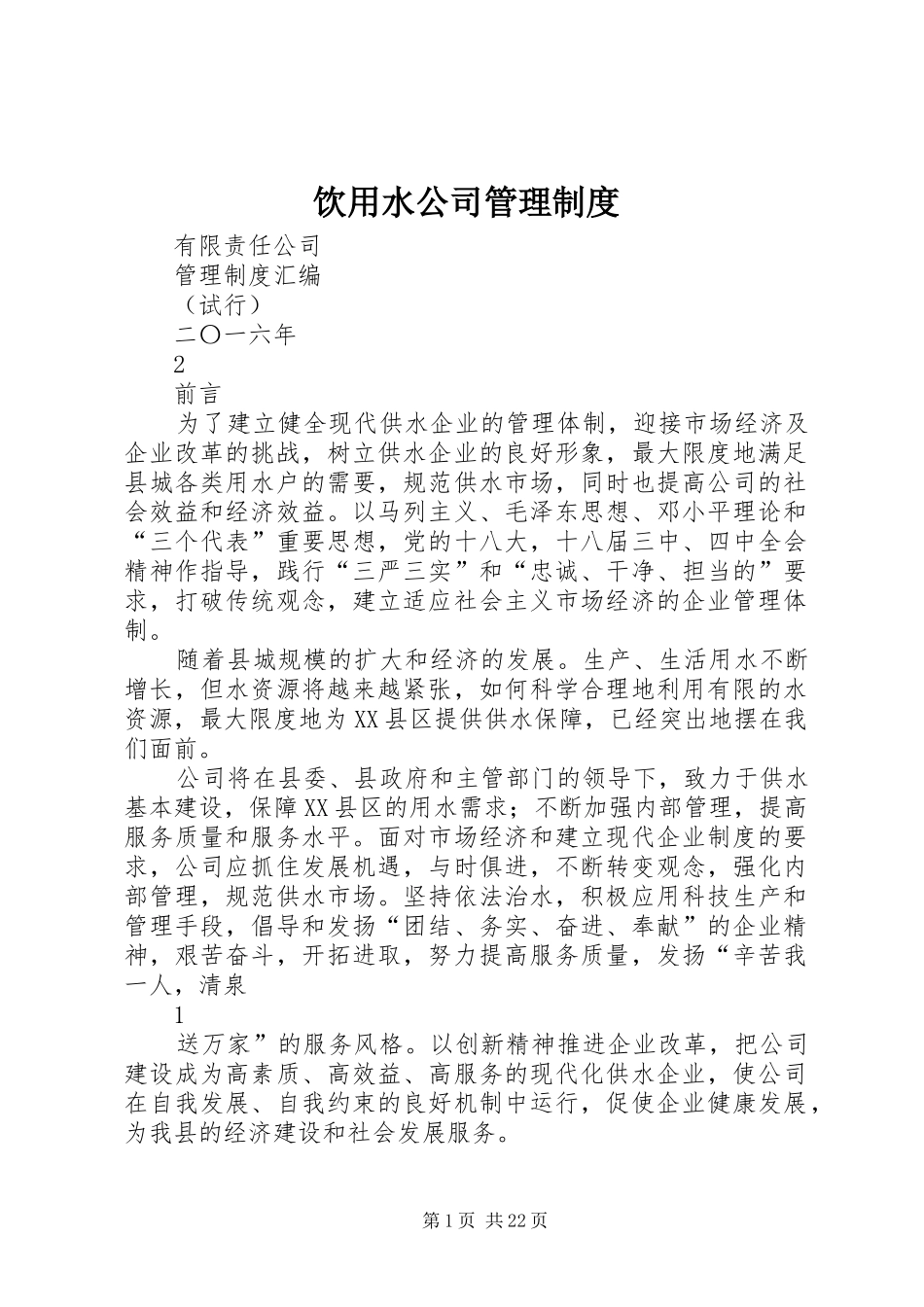 饮用水公司管理规章制度_第1页