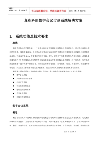 真彩科创数字会议讨论系统解决方案