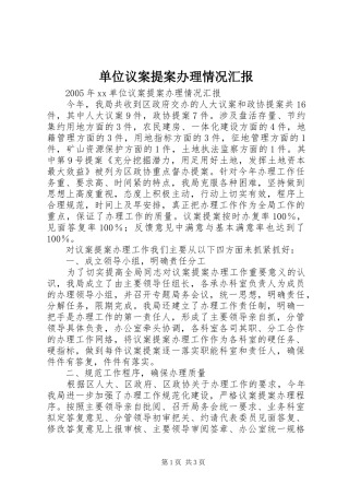 单位议案提案办理情况汇报 