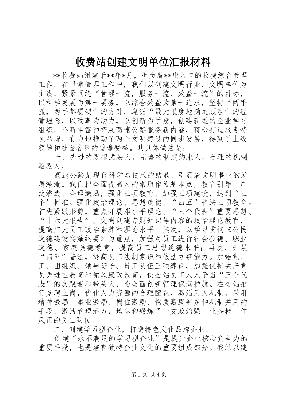 收费站创建文明单位汇报材料 _第1页