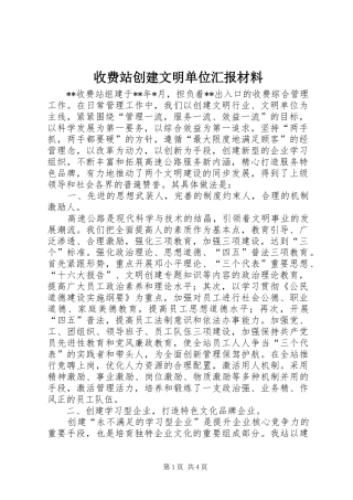 收费站创建文明单位汇报材料 