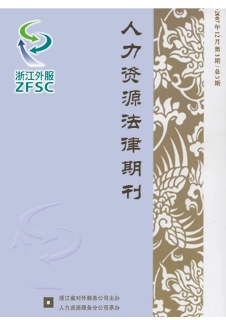 人力资源就业服务与管理法律讲座