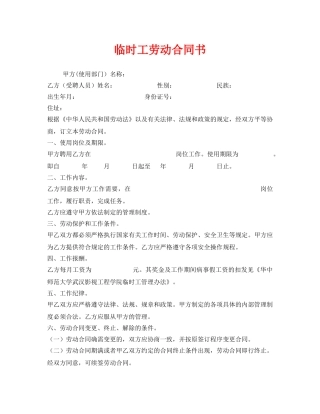 《安全管理文档》之临时工劳动合同书 