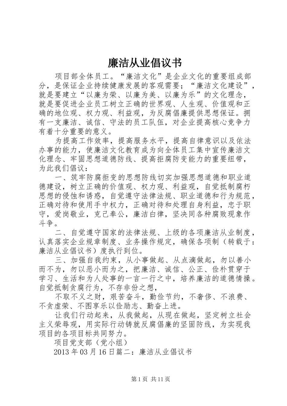 廉洁从业倡议书范文_第1页