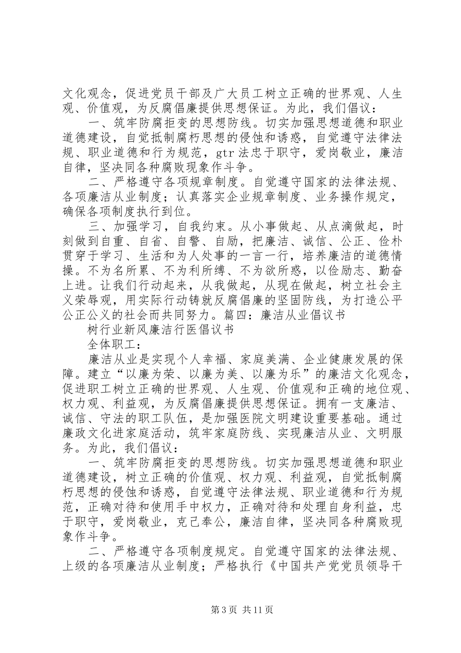 廉洁从业倡议书范文_第3页