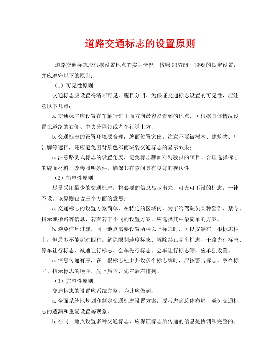 《安全管理》之道路交通标志的设置原则 _第1页