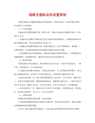 《安全管理》之道路交通标志的设置原则 