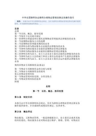 中华全国律师协会律师办理物业管理法律业务操作指引