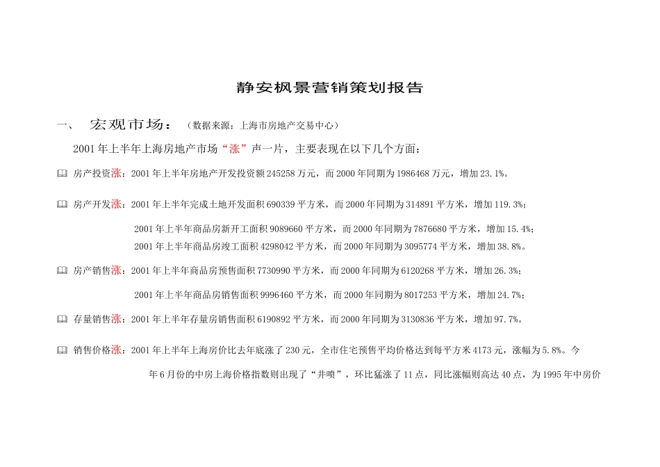 【房地产】上海静安枫景营销策划报告_第1页