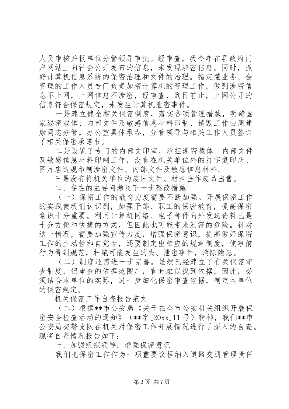 机关保密工作自查报告范文20XX年_第2页
