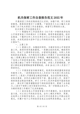 机关保密工作自查报告范文20XX年