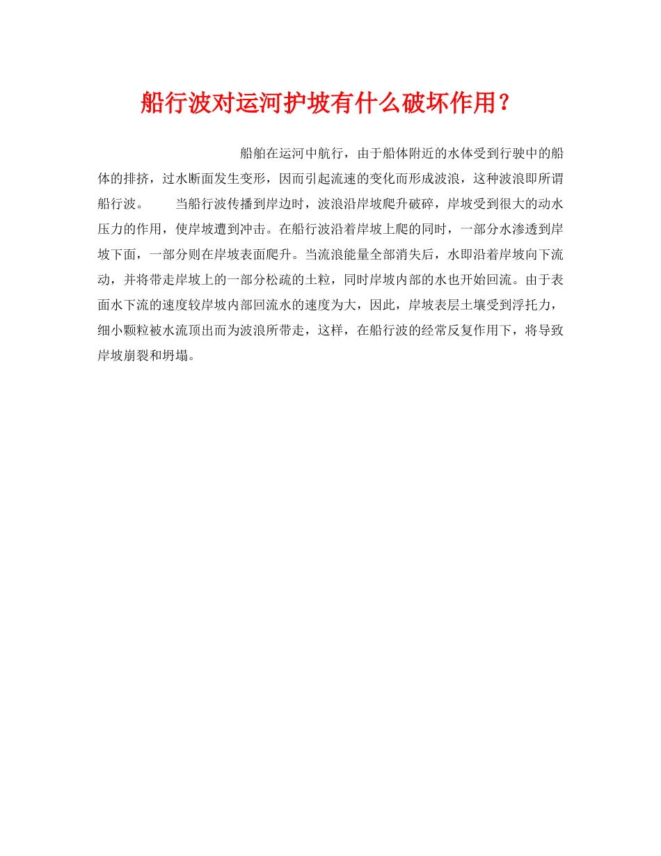 《安全管理》之船行波对运河护坡有什么破坏作用？ _第1页