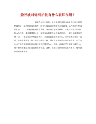 《安全管理》之船行波对运河护坡有什么破坏作用？ 