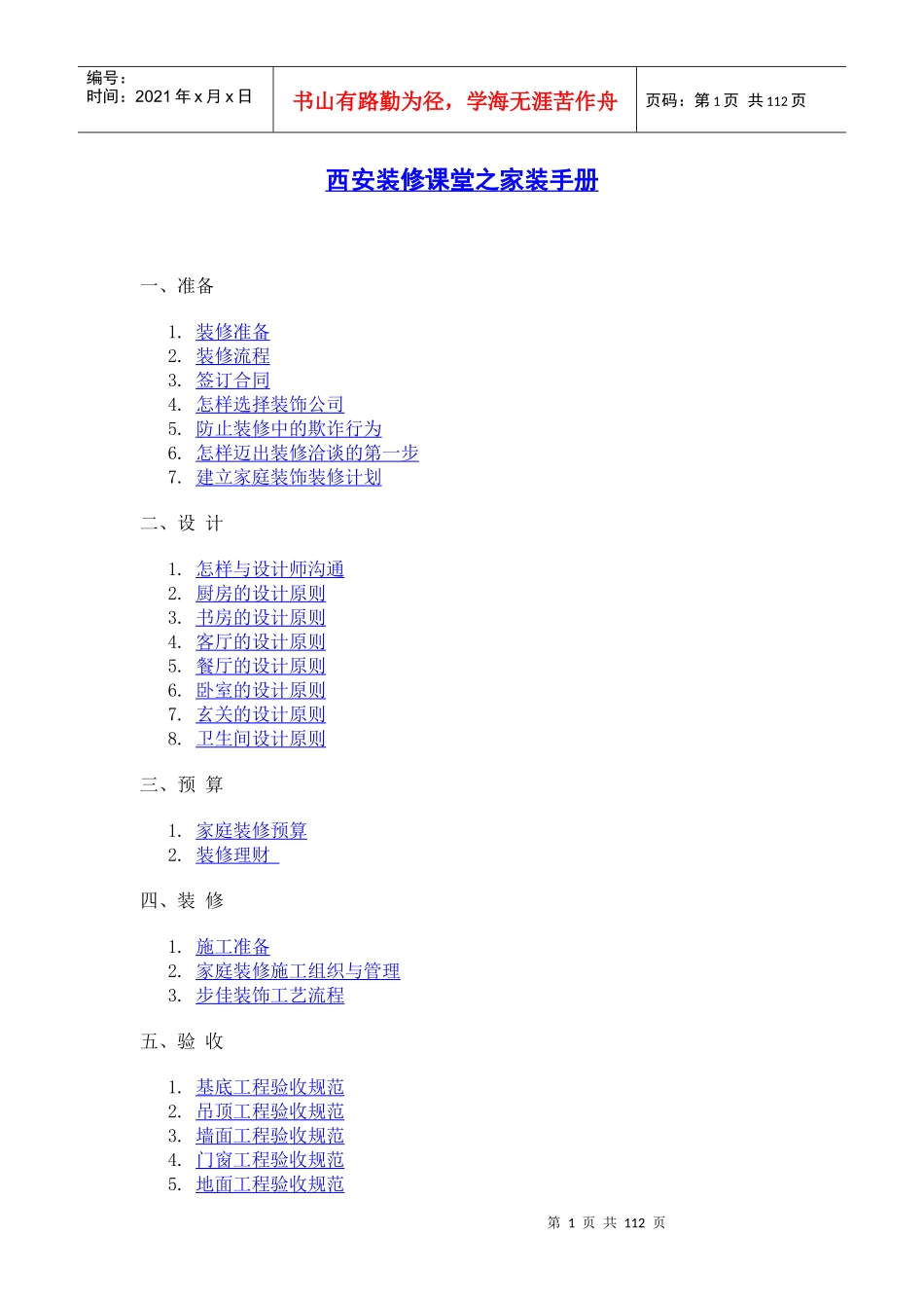西安装修课堂之家装手册_第1页