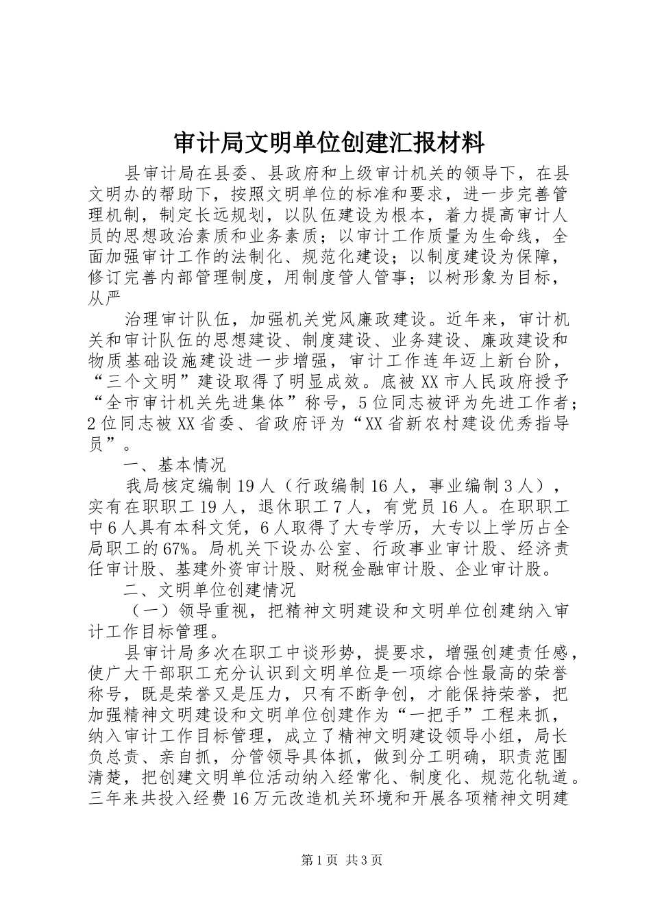 审计局文明单位创建汇报材料 _第1页