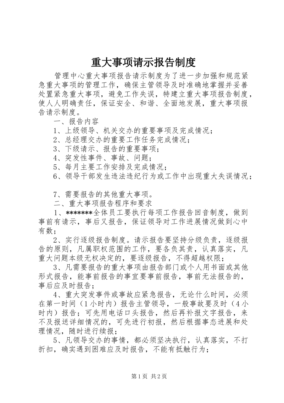 重大事项请示报告规章制度_第1页