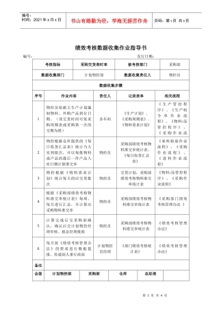 绩效考核数据收集作业指导书
