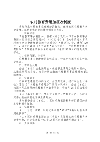 农村教育费附加征收规章制度