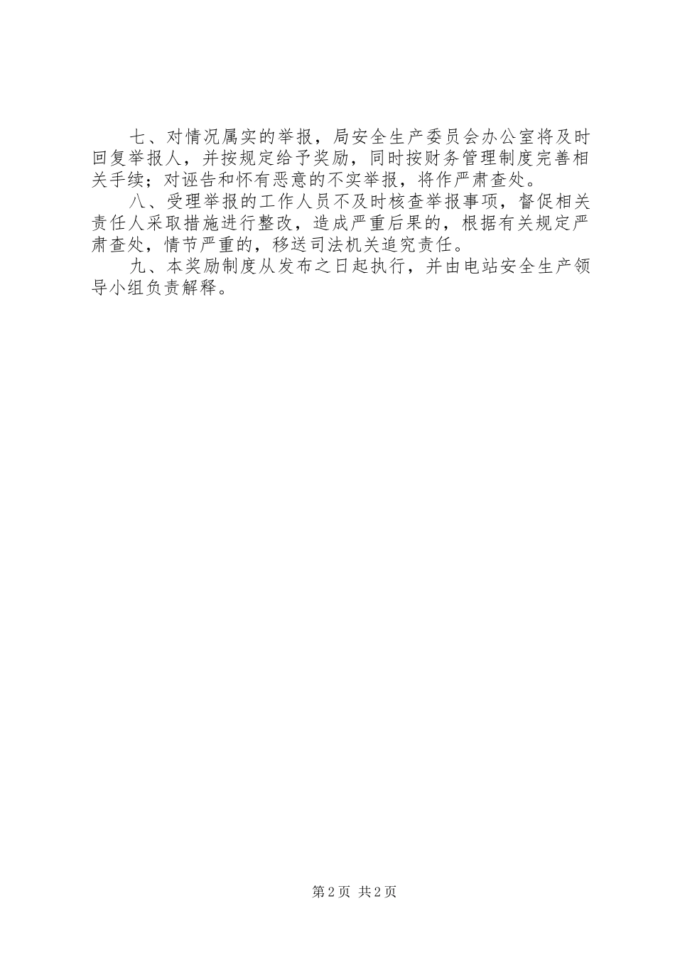 电站安全生产事故隐患举报奖励规章制度_第2页