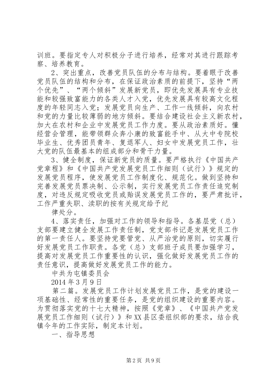 第一篇：20XX年发展党员工作计划为屯镇XX年度党员发展工作计划_第2页