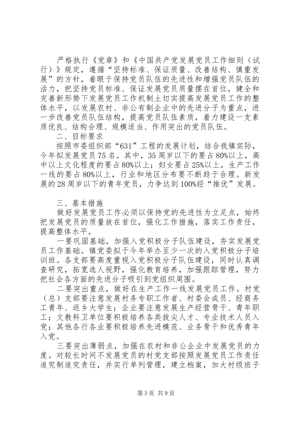 第一篇：20XX年发展党员工作计划为屯镇XX年度党员发展工作计划_第3页