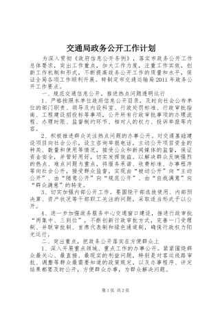 交通局政务公开工作计划