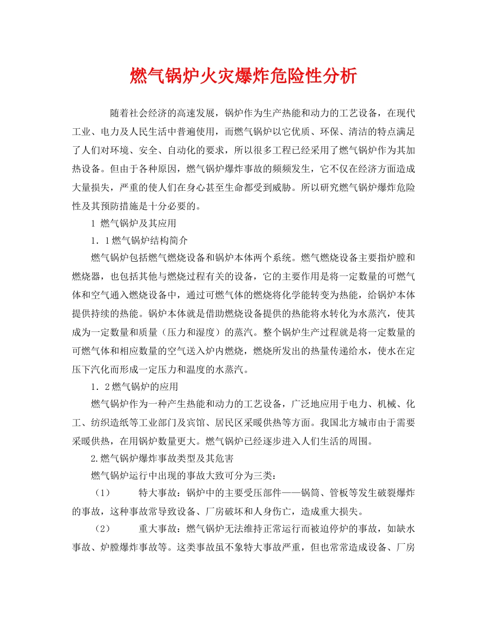 《安全管理》之燃气锅炉火灾爆炸危险性分析 _第1页