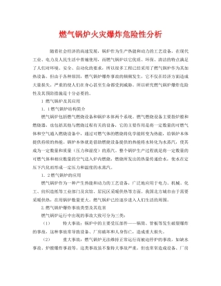 《安全管理》之燃气锅炉火灾爆炸危险性分析 