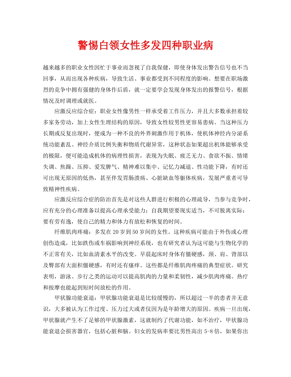 《安全常识-灾害防范》之警惕白领女性多发四种职业病 _第1页