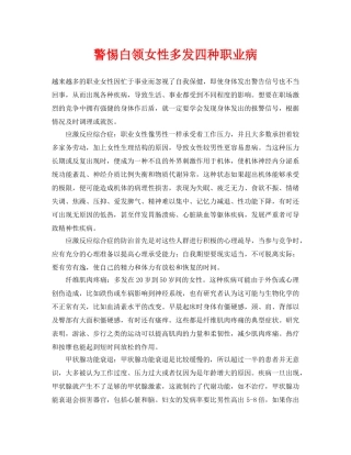 《安全常识-灾害防范》之警惕白领女性多发四种职业病 